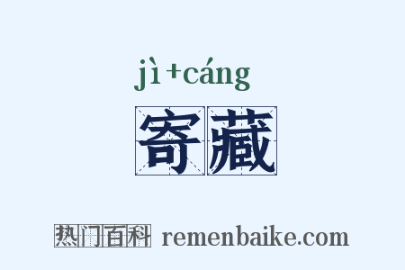 寄藏是什么意思的图片